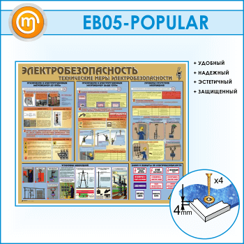 Стенд «Электробезопасность. Технические меры электробезопасности» (EB-05-POPULAR)